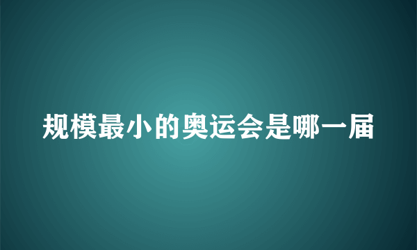 规模最小的奥运会是哪一届