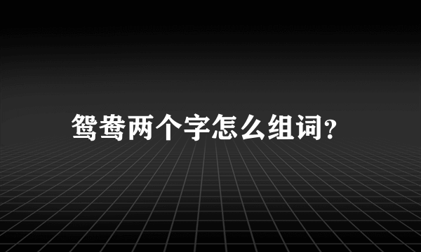 鸳鸯两个字怎么组词？