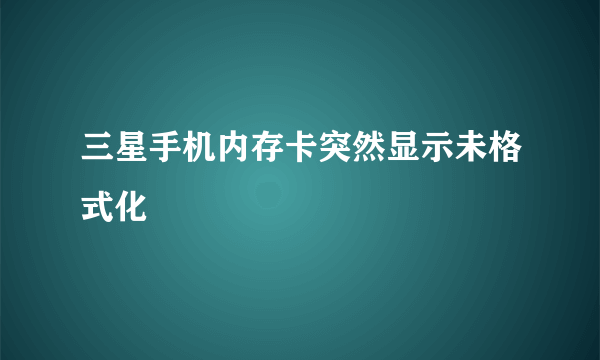 三星手机内存卡突然显示未格式化