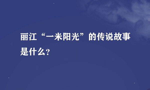 丽江“一米阳光”的传说故事是什么？