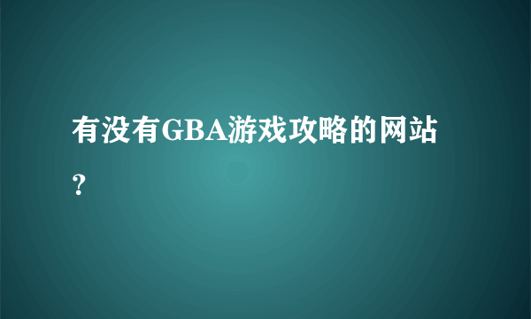 有没有GBA游戏攻略的网站？