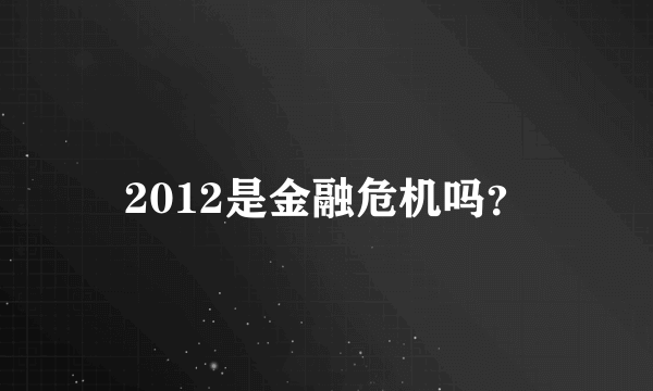 2012是金融危机吗？