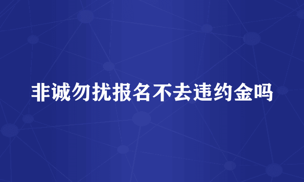 非诚勿扰报名不去违约金吗