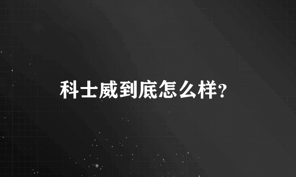 科士威到底怎么样？