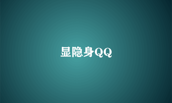 显隐身QQ