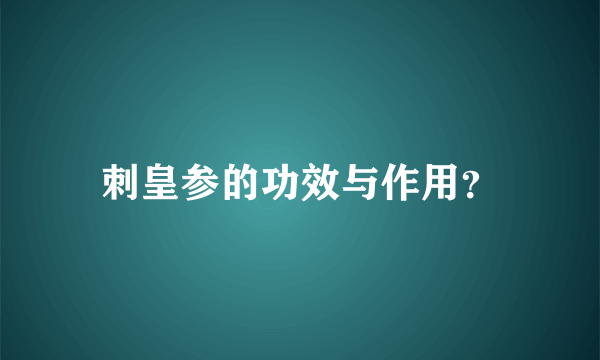 刺皇参的功效与作用？