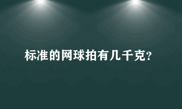 标准的网球拍有几千克？