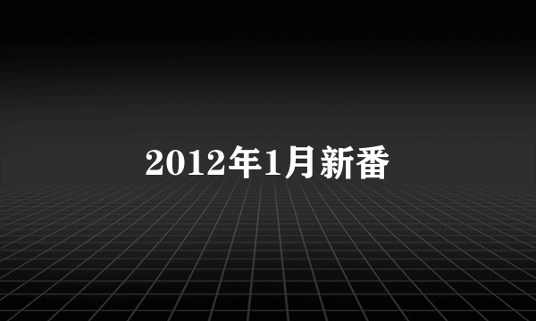 2012年1月新番