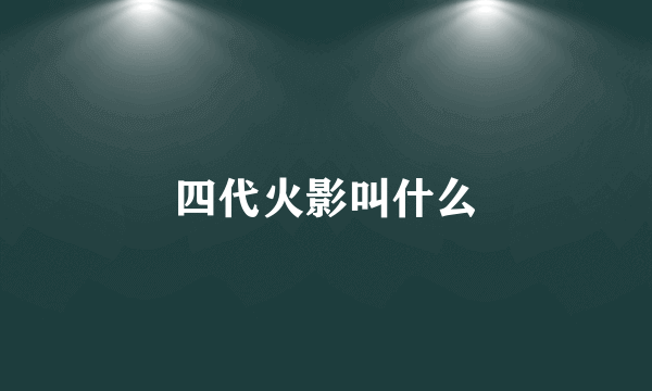 四代火影叫什么