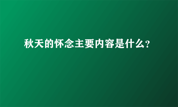 秋天的怀念主要内容是什么？