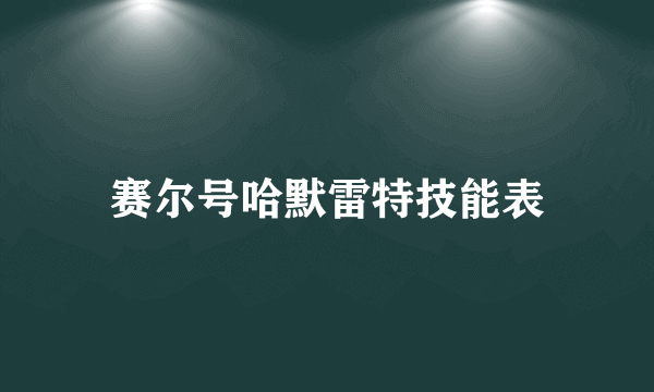 赛尔号哈默雷特技能表