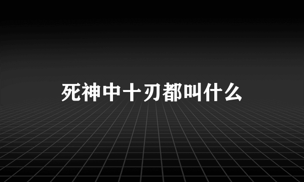 死神中十刃都叫什么