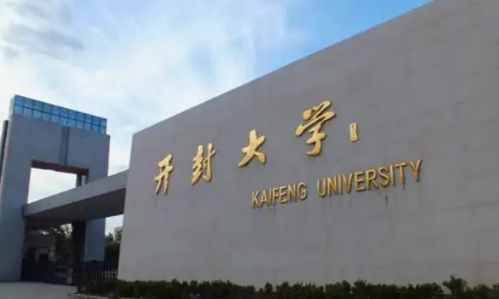 开封有什么大学