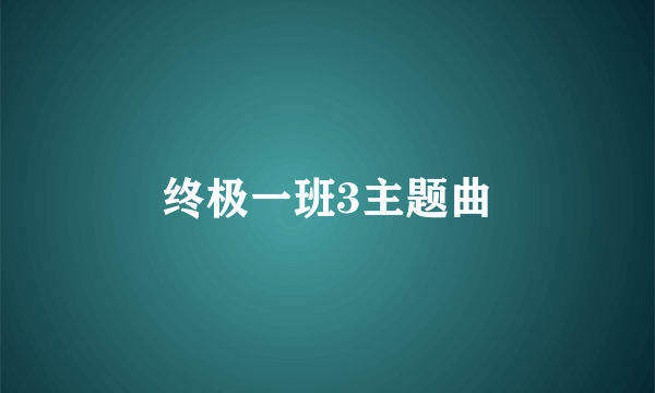 终极一班3主题曲