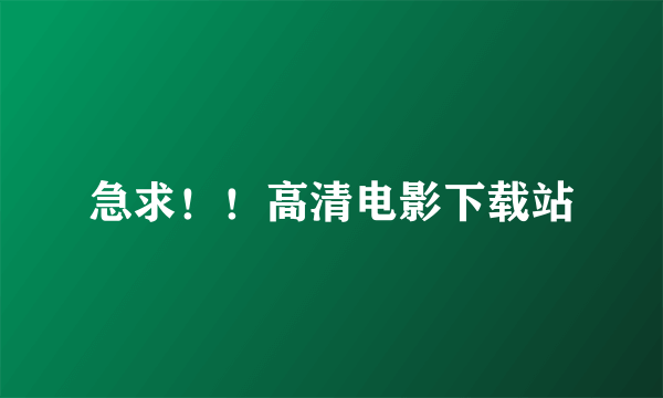 急求！！高清电影下载站