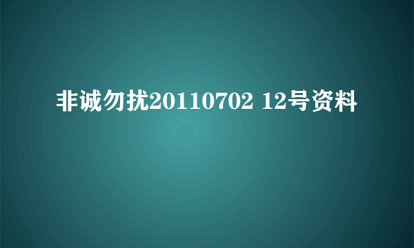 非诚勿扰20110702 12号资料