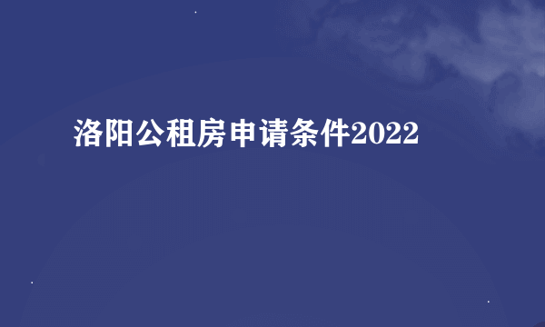 洛阳公租房申请条件2022