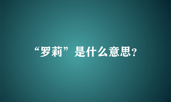 “罗莉”是什么意思？