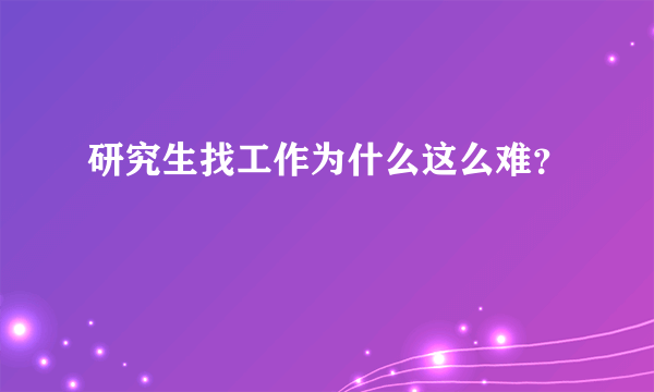 研究生找工作为什么这么难？