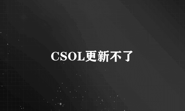 CSOL更新不了