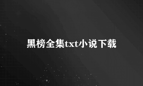 黑榜全集txt小说下载