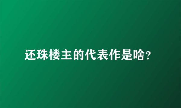 还珠楼主的代表作是啥？