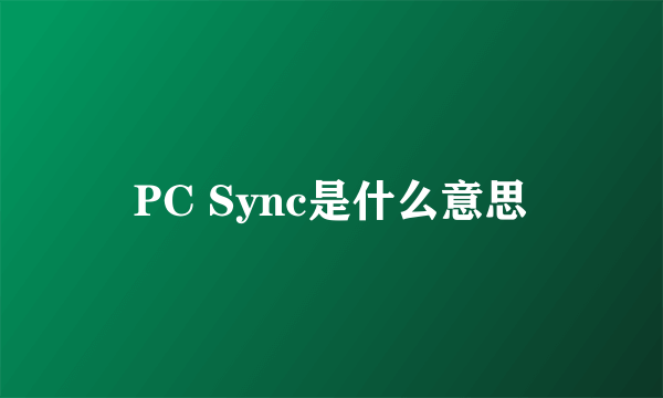 PC Sync是什么意思