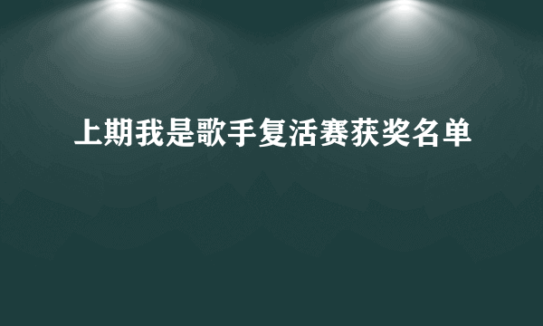 上期我是歌手复活赛获奖名单