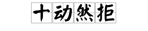 “十动然拒”是什么意思?