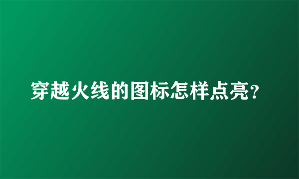 穿越火线的图标怎样点亮？