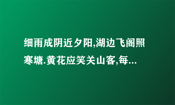 细雨成阴近夕阳,湖边飞阁照寒塘.黄花应笑关山客,每岁登高在异乡--节令