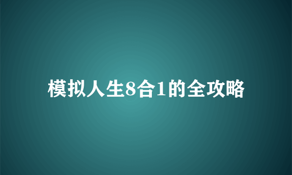 模拟人生8合1的全攻略