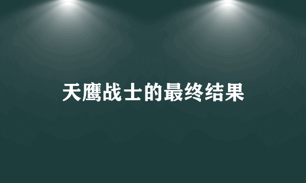 天鹰战士的最终结果