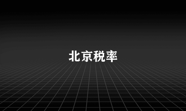 北京税率