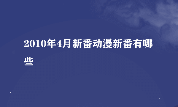 2010年4月新番动漫新番有哪些