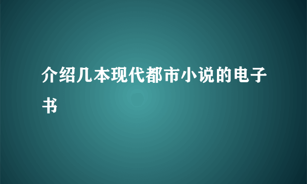 介绍几本现代都市小说的电子书