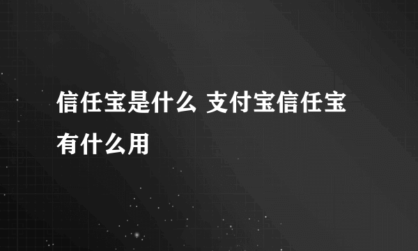 信任宝是什么 支付宝信任宝有什么用