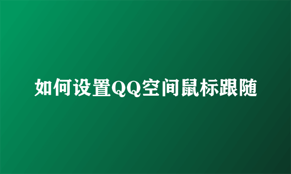 如何设置QQ空间鼠标跟随