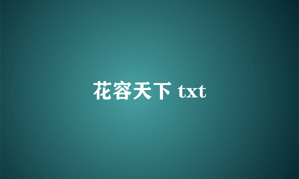 花容天下 txt