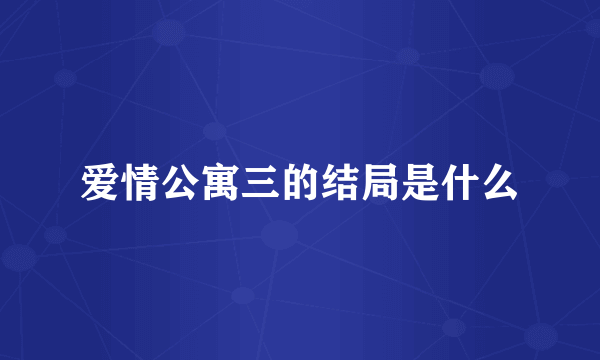 爱情公寓三的结局是什么