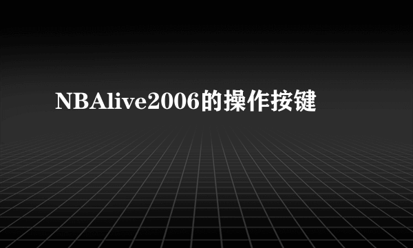 NBAlive2006的操作按键