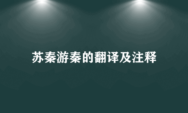 苏秦游秦的翻译及注释