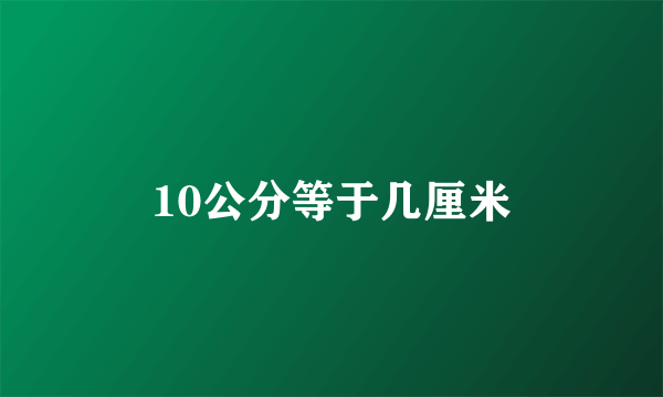 10公分等于几厘米