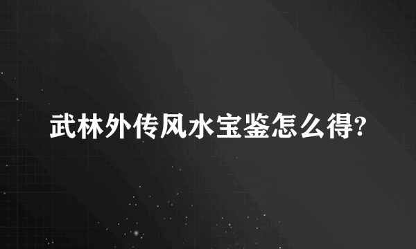 武林外传风水宝鉴怎么得?