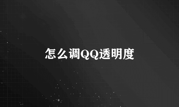 怎么调QQ透明度