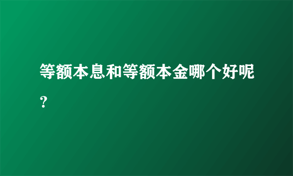 等额本息和等额本金哪个好呢？