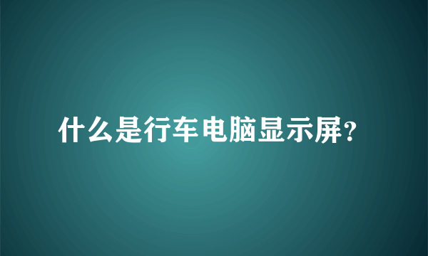 什么是行车电脑显示屏？