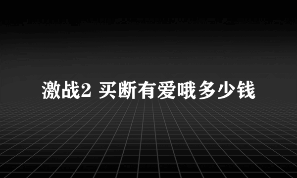 激战2 买断有爱哦多少钱