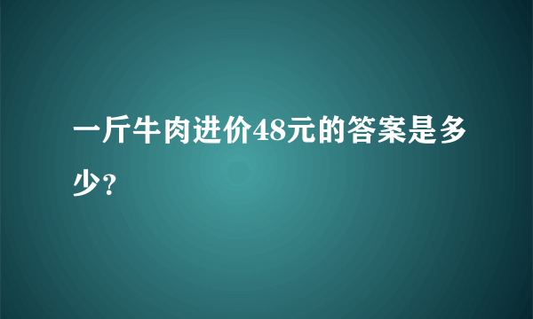 一斤牛肉进价48元的答案是多少？