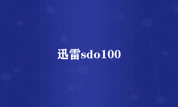 迅雷sdo100